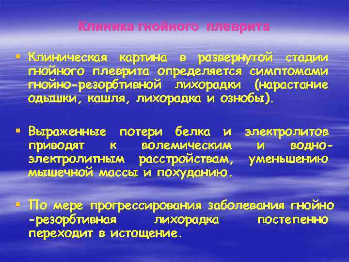 Клиника гнойного плеврита § Клиническая картина в развернутой стадии гнойного плеврита определяется симптомами гнойно-резорбтивной