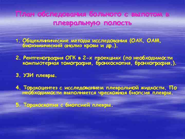 План обследования больного с выпотом в плевральную полость 1. Общеклинические методы исследования (ОАК, ОАМ,