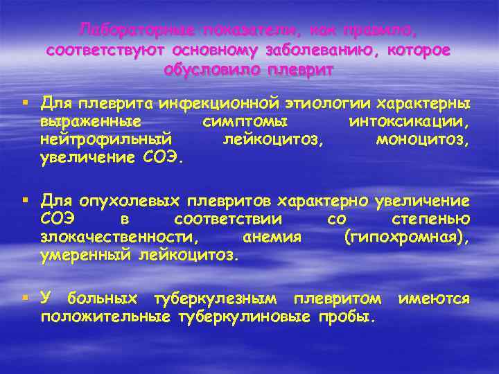 Лабораторные показатели, как правило, соответствуют основному заболеванию, которое обусловило плеврит § Для плеврита инфекционной