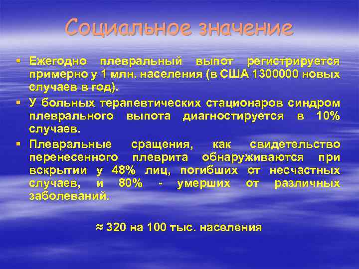 Социальное значение § Ежегодно плевральный выпот регистрируется примерно у 1 млн. населения (в США