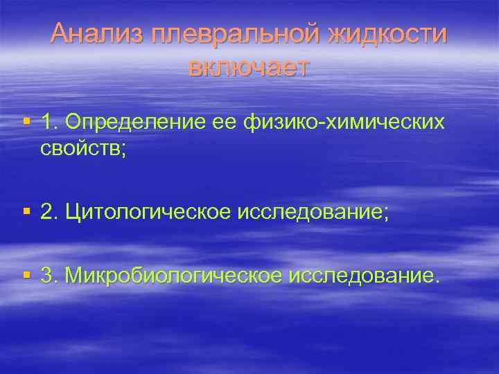 Анализ плевральной жидкости включает § 1. Определение ее физико-химических свойств; § 2. Цитологическое исследование;