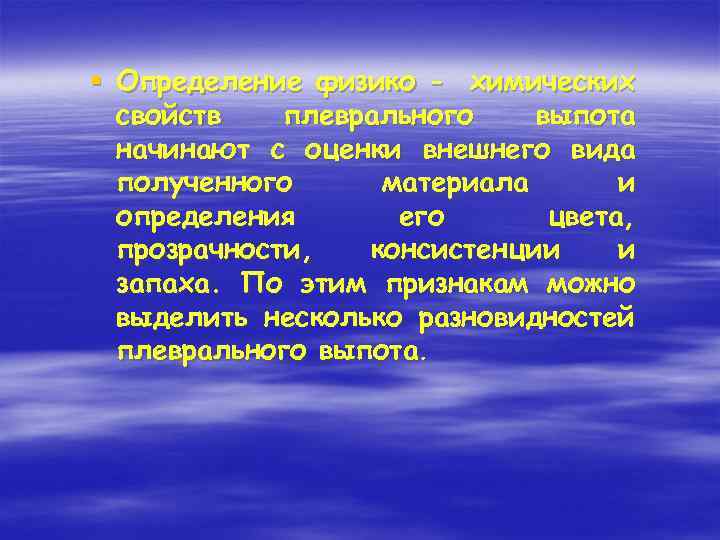 § Определение физико - химических свойств плеврального выпота начинают с оценки внешнего вида полученного