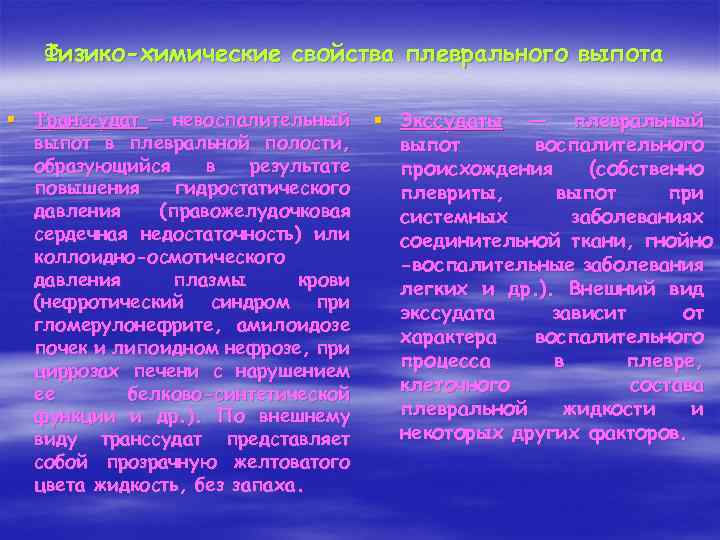 Физико-химические свойства плеврального выпота § Транссудат — невоспалительный выпот в плевральной полости, образующийся в