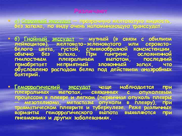 Различают § а) Серозный экссудат — прозрачную желтоватую жидкость, без запаха, по виду очень