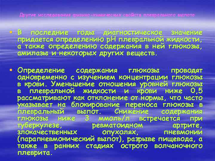 Другие исследования физико-химических свойств плеврального выпота § В последние годы диагностическое значение придается определению