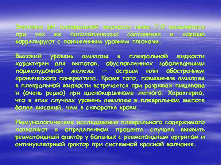 Значения р. Н плевральной жидкости ниже 7, 0 выявляются при тех же патологических состояниях