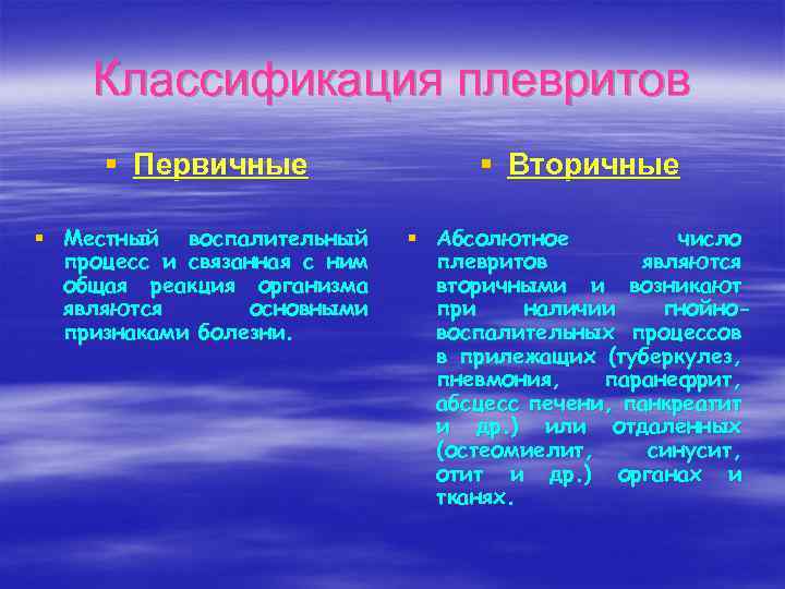 Классификация плевритов § Первичные § Вторичные § Местный воспалительный процесс и связанная с ним