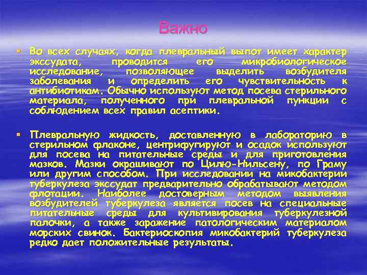 Важно § Во всех случаях, когда плевральный выпот имеет характер экссудата, проводится его микробиологическое