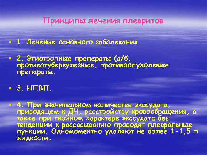 Принципы лечения плевритов § 1. Лечение основного заболевания. § 2. Этиотропные препараты (а/б, противотуберкулезные,