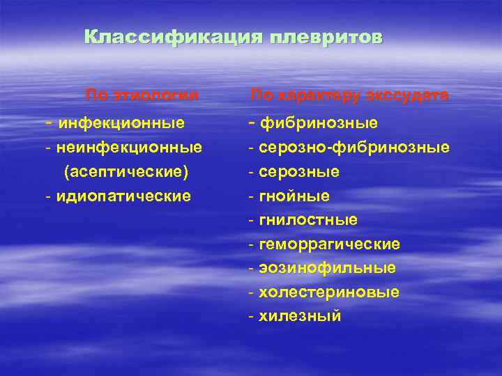 Классификация плевритов По этиологии По характеру экссудата - инфекционные - фибринозные - неинфекционные (асептические)