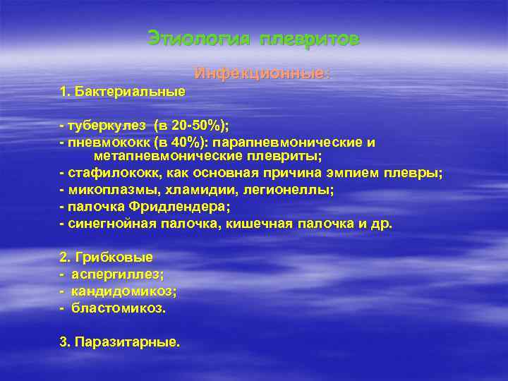 Этиология плевритов Инфекционные: 1. Бактериальные - туберкулез (в 20 -50%); - пневмококк (в 40%):