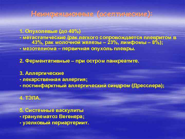 Неинфекционные (асептические): 1. Опухолевые (до 40%) - метастатические (рак легкого сопровождается плевритом в 43%,