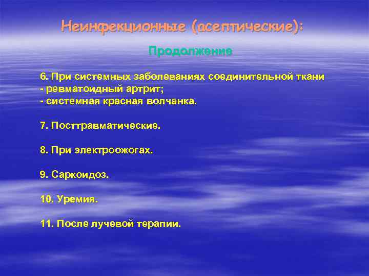 Неинфекционные (асептические): Продолжение 6. При системных заболеваниях соединительной ткани - ревматоидный артрит; - системная