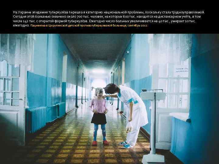 На Украине эпидемия туберкулёза перешла в категорию национальной проблемы, поскольку стала трудноуправляемой. Сегодня этой