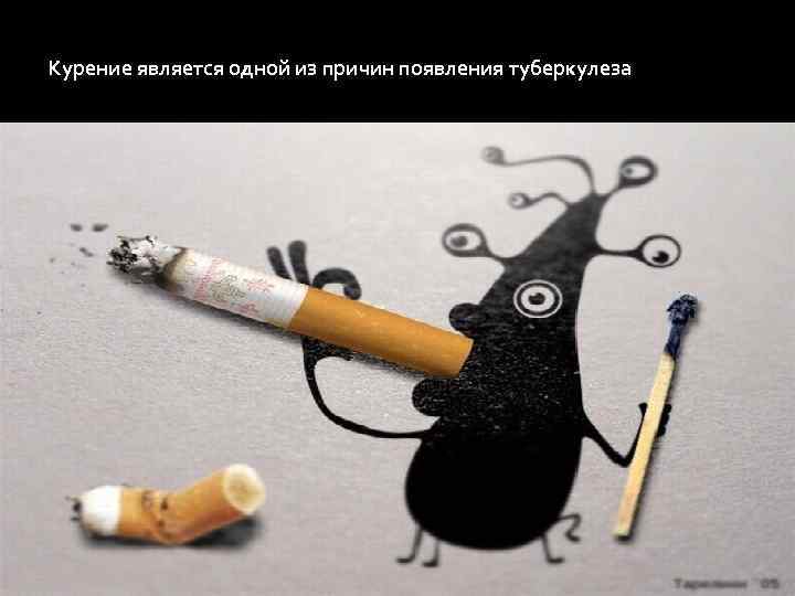 Курение является одной из причин появления туберкулеза 