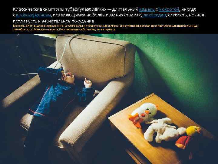 Классические симптомы туберкулёза лёгких — длительный кашель с мокротой, иногда с кровохарканьем, появляющимся на