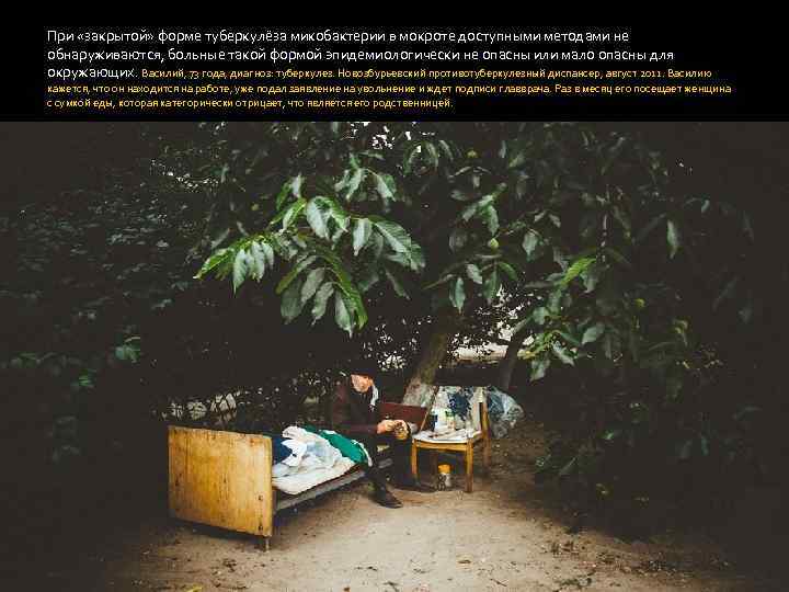 При «закрытой» форме туберкулёза микобактерии в мокроте доступными методами не обнаруживаются, больные такой формой
