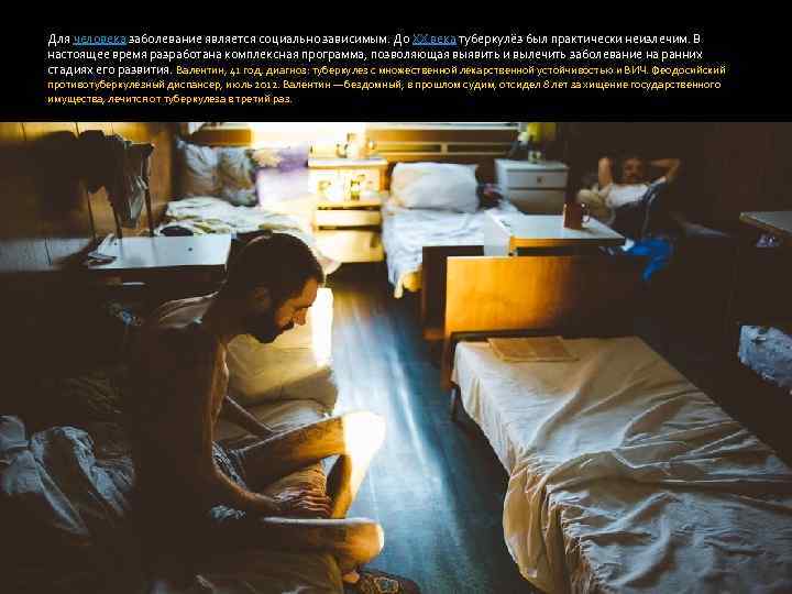 Для человека заболевание является социально зависимым. До XX века туберкулёз был практически неизлечим. В
