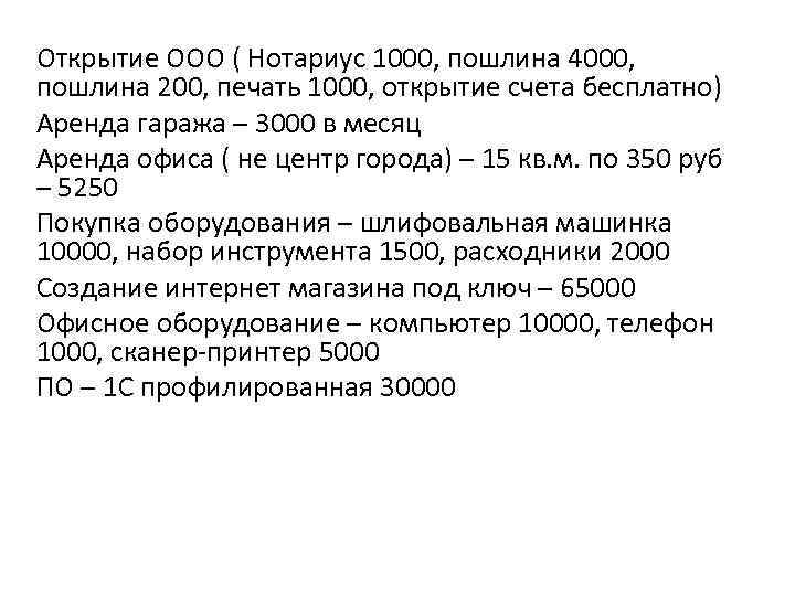Открытие ООО ( Нотариус 1000, пошлина 4000, пошлина 200, печать 1000, открытие счета бесплатно)