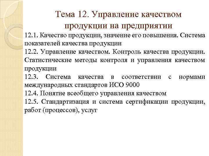 Продукция значение. Управление качеством продукции на предприятии изготовителя. Значение качества продукции. 2.Управление качеством продукции.. Значение контроля качества продукции.