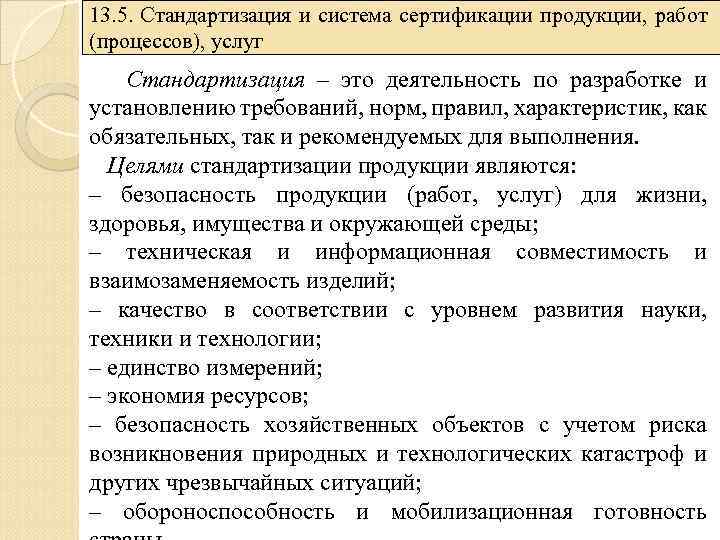 Стандартизация производственных процессов. Цели стандартизации. Стандартизация и сертификация в управлении качеством услуг. Требования к стандартизации. Цели стандартизации это установление.