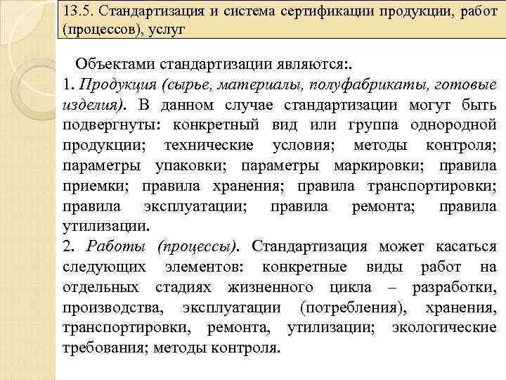 13. 5. Стандартизация и система сертификации продукции, работ (процессов), услуг Объектами стандартизации являются: .