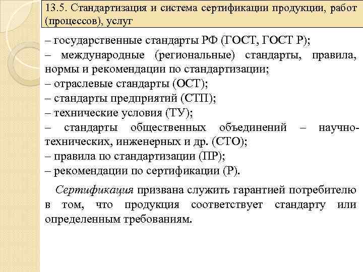 13. 5. Стандартизация и система сертификации продукции, работ (процессов), услуг – государственные стандарты РФ