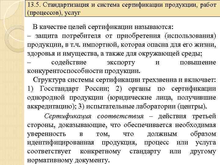 13. 5. Стандартизация и система сертификации продукции, работ (процессов), услуг В качестве целей сертификации