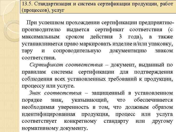 13. 5. Стандартизация и система сертификации продукции, работ (процессов), услуг При успешном прохождении сертификации