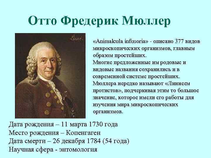 Отто Фредерик Мюллер «Animalcula infusoria» - описано 377 видов микроскопических организмов, главным образом простейших.