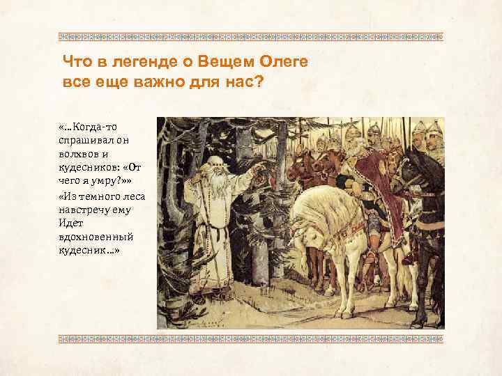 Что в легенде о Вещем Олеге все еще важно для нас? «…Когда-то спрашивал он