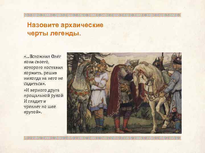 Назовите архаические черты легенды. «…Вспомнил Олег коня своего, которого поставил кормить, решив никогда на