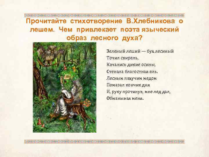 Прочитайте стихотворение В. Хлебникова о лешем. Чем привлекает поэта языческий образ лесного духа? Зеленый