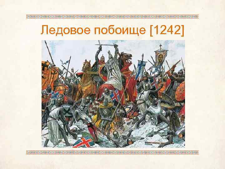 Дни воинской славы россии 1242