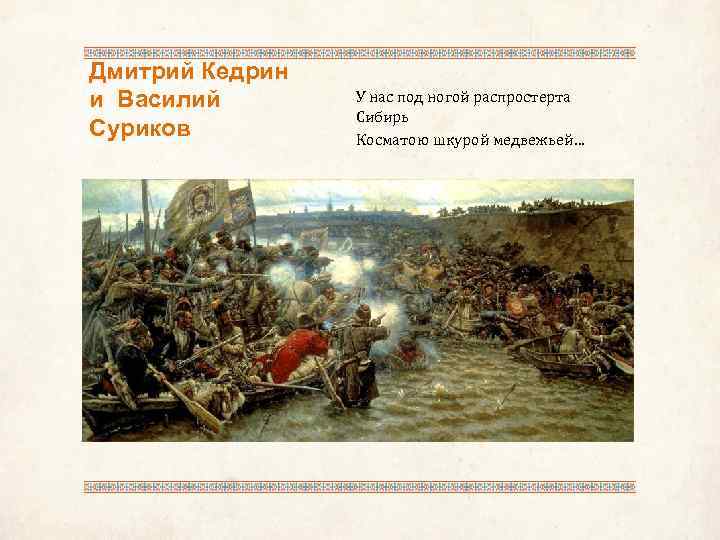 Дмитрий Кедрин и Василий Суриков У нас под ногой распростерта Сибирь Косматою шкурой медвежьей…