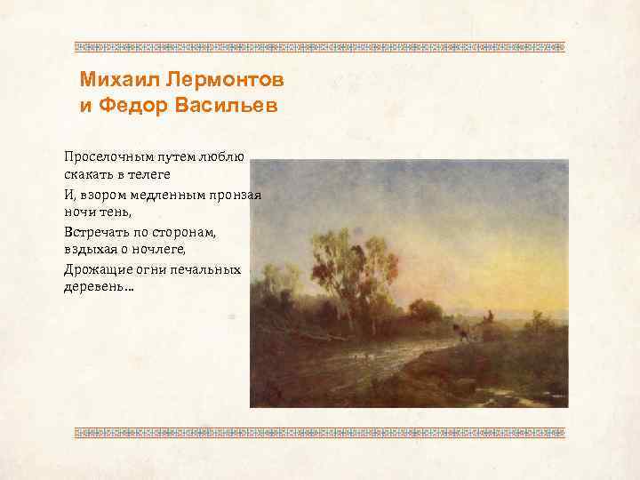 Михаил Лермонтов и Федор Васильев Проселочным путем люблю скакать в телеге И, взором медленным