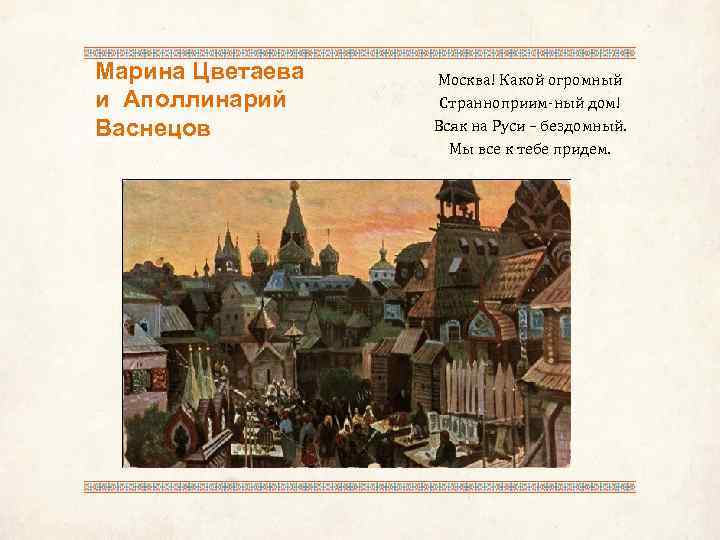 Марина Цветаева и Аполлинарий Васнецов Москва! Какой огромный Странноприим-ный дом! Всяк на Руси –