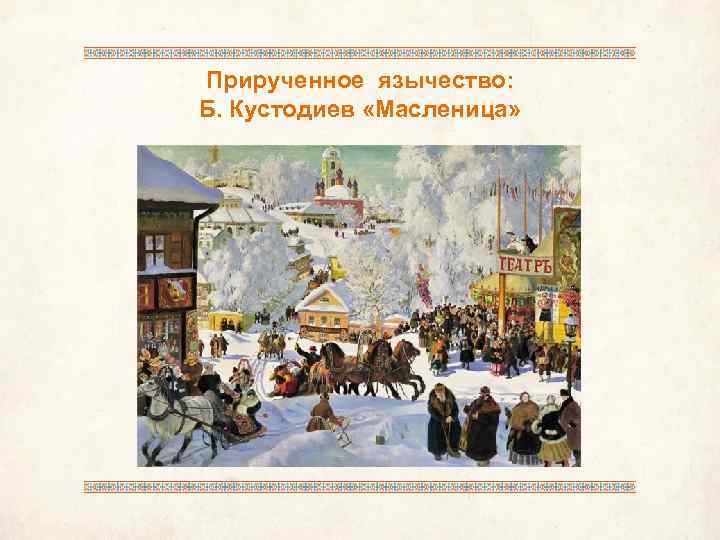 Прирученное язычество: Б. Кустодиев «Масленица» 