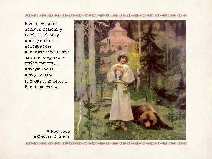 Если случалось достать краюшку хлеба, то была у преподобного потребность поделить и ее на