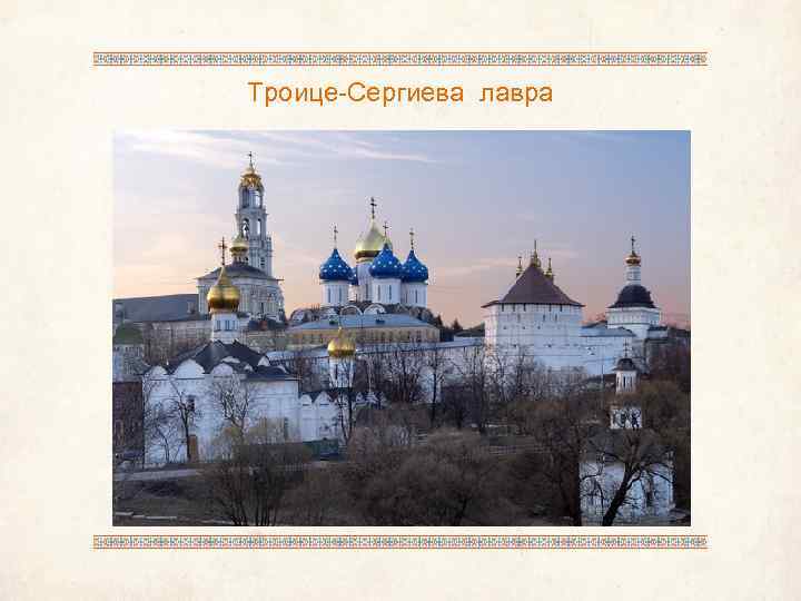 Троице-Сергиева лавра 