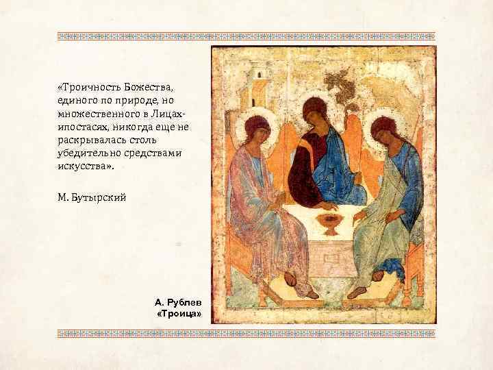  «Троичность Божества, единого по природе, но множественного в Лицахипостасях, никогда еще не раскрывалась