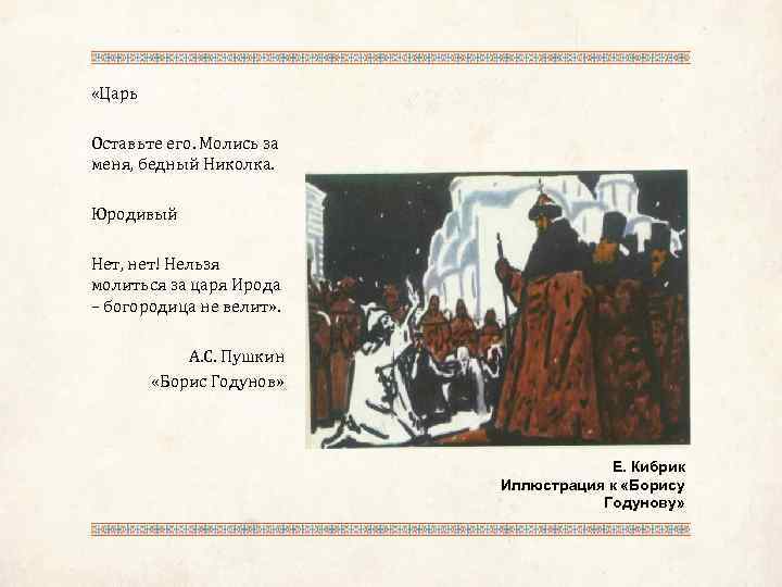  «Царь Оставьте его. Молись за меня, бедный Николка. Юродивый Нет, нет! Нельзя молиться