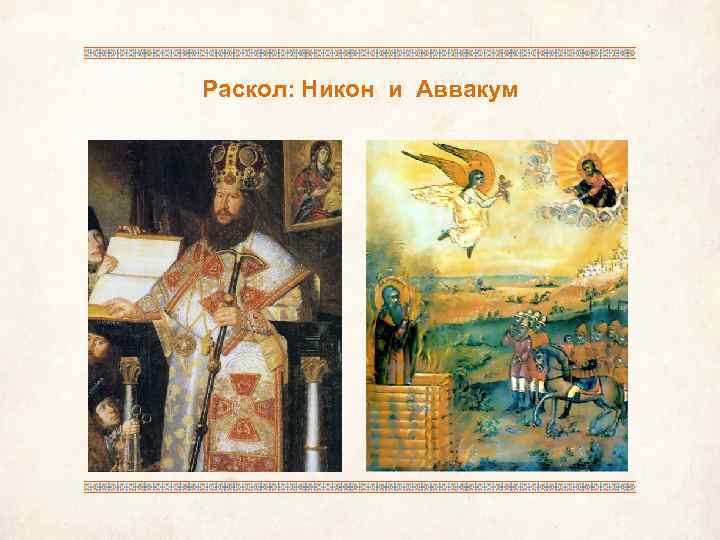 Раскол: Никон и Аввакум 