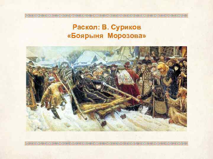 Раскол: В. Суриков «Боярыня Морозова» 