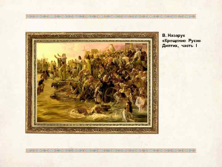 В. Назарук «Крещение Руси» Диптих, часть I 