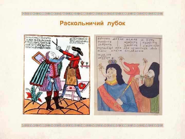 Раскольничий лубок 