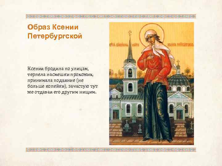 Образ Ксении Петербургской Ксения бродила по улицам, терпела насмешки прохожих, принимала подаяние (не больше