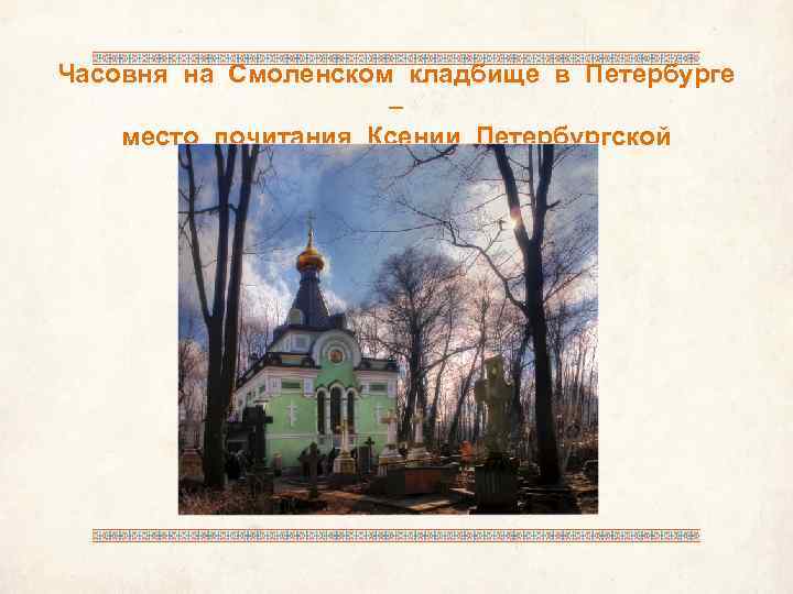 Часовня на Смоленском кладбище в Петербурге – место почитания Ксении Петербургской 