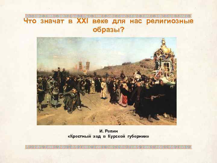 Что значат в XXI веке для нас религиозные образы? И. Репин «Крестный ход в