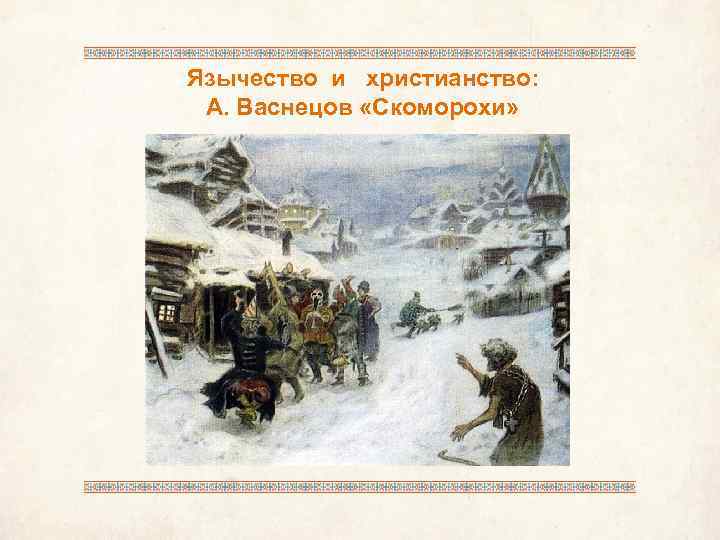 Язычество и христианство: А. Васнецов «Скоморохи» 